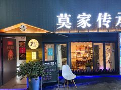 门面-莫家传承菜(耗儿鱼特色店)
