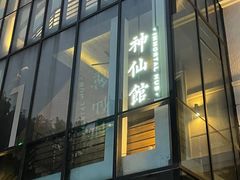 门面-神仙馆(衡山路店)