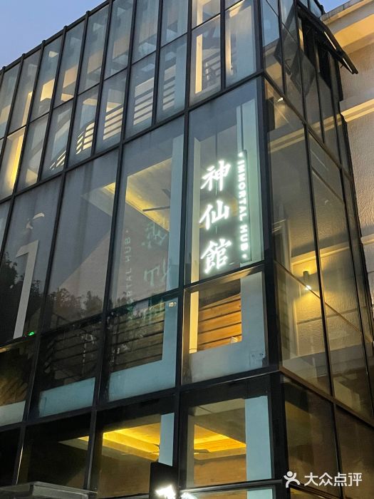 神仙馆(衡山路店)门面图片