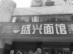 门面-盛兴面馆(真儒大厦店)