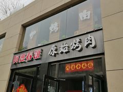 门面-原始泥炉烤肉(总店)