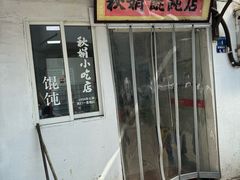 -秋娟小吃店