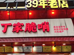 -丁家脆哨(民生路店)