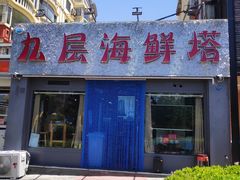 门面-九层海鲜塔(市南店)