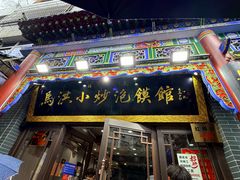 -清真·马洪小炒泡馍馆(钟楼回民街店)