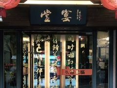门面-堂宴·老厦门私房菜(1988仙岳总店)