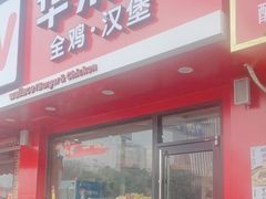 -华莱士·全鸡汉堡(浦东南路店)