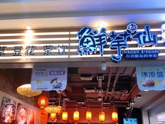 门面-鲜芋仙(观音桥大融城LG店)