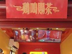 -鸡鸣赐茶(鸡鸣寺路店)