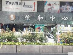 -信和中心