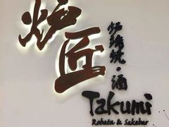 -炉匠炉端烧·酒(国金中心商场店)