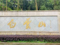 -广州市白云山风景名胜区