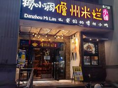 -椰小调.儋州米烂(名门店)