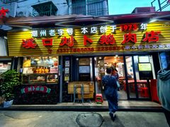 -刘卜卤鹅(全国首店)