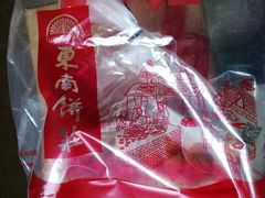 -东南饼庄(铁路二村店)