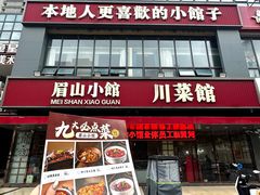 -眉山小馆(华强广场店)