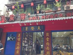 门面-天发芽·何记葫芦头泡馍·老字号(小南门店)