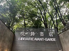 -先锋书店(五台山总店)