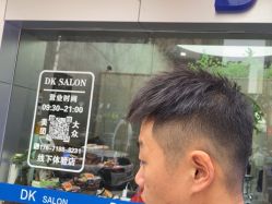 -DK SALON连锁专业烫染接发店