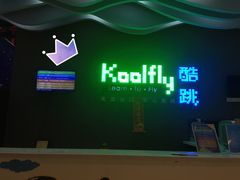-酷跳蹦床主题公园(万胜广场店)