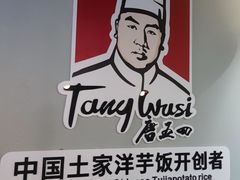 -回味碗土家洋芋饭(财信城市国际店)
