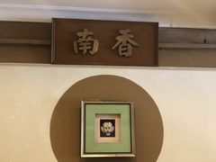 -南香饭店(Jalan Sultan)