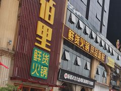 门面-香佰里鲜货火锅(佳乐金街店)