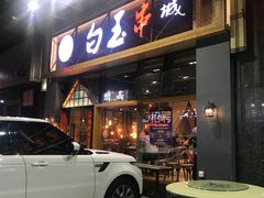 门面-白玉·朝鲜族烤串(南山店)