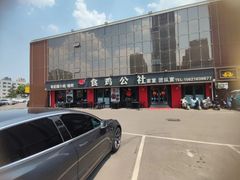 -食鸡公社辣子鸡·潍坊菜·烧烤