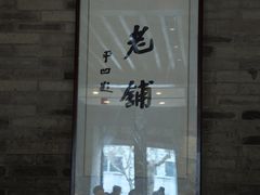 -北京老铺烤鸭(西稍门店)
