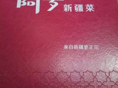 -阿罗新疆菜(人民广场店)