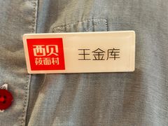 -西贝(六里桥旗舰店)