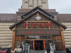 -汉宫汤泉汗蒸洗浴(五四广场店)