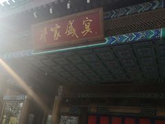 门面-那家小馆•北京菜•烤鸭(香山店)