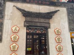 门面-欢乐茶馆·木马谣剧场(南京小西湖店)
