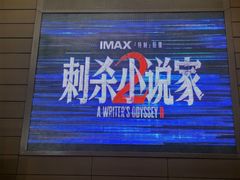 -保利万和国际影城(昆山文化艺术中心店)