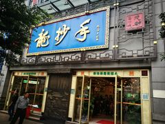 门面-龙抄手(春熙路总店)