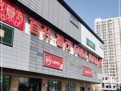 -首开福茂购物中心(宋家庄店)