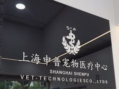 -申普宠物医院·眼科·心内科·影像科(普陀分院)