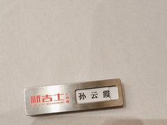 -新吉士·上海菜(浦东LCM置汇旭辉店)