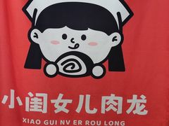 -小闺女儿肉龙(西湖道店)