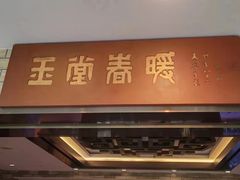 -白天鹅宾馆-玉堂春暖餐厅