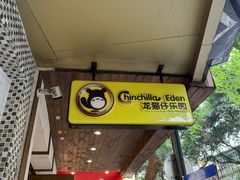 -龙猫仔乐园(惠福东路店)