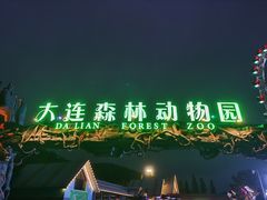 -大连森林动物园