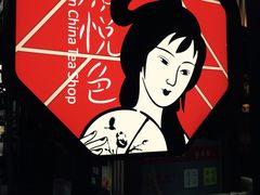-茶颜悦色(岳麓山顶店)