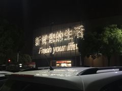 -卜蜂莲花(杨高北路店)