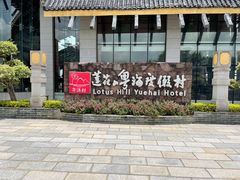 -广州莲花山旅游区