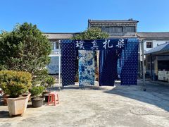 -璞真扎染博物馆