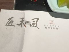 -匠和风精致料理(莆田财富中心店)