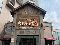 -东方饺子王(工农大路店)